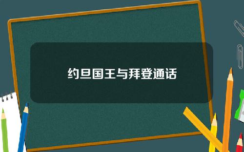 约旦国王与拜登通话