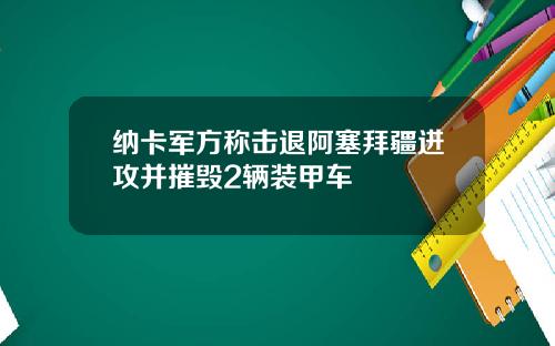 纳卡军方称击退阿塞拜疆进攻并摧毁2辆装甲车