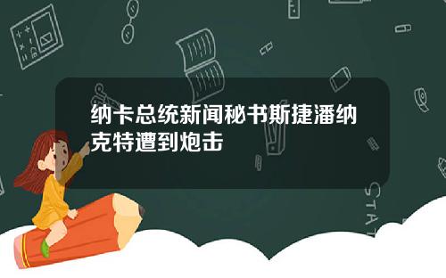 纳卡总统新闻秘书斯捷潘纳克特遭到炮击