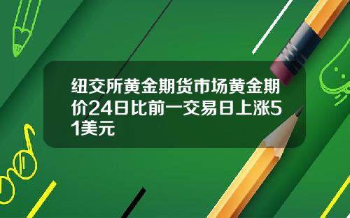 纽交所黄金期货市场黄金期价24日比前一交易日上涨51美元