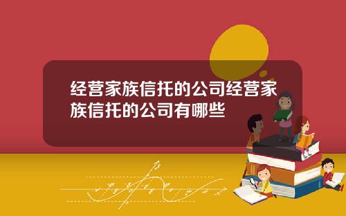 经营家族信托的公司经营家族信托的公司有哪些