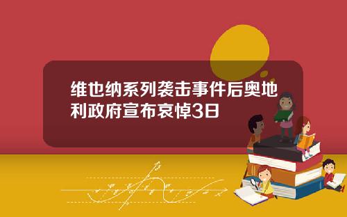 维也纳系列袭击事件后奥地利政府宣布哀悼3日