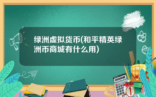 绿洲虚拟货币(和平精英绿洲币商城有什么用)