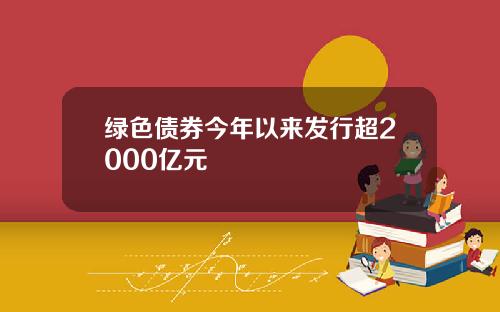 绿色债券今年以来发行超2000亿元