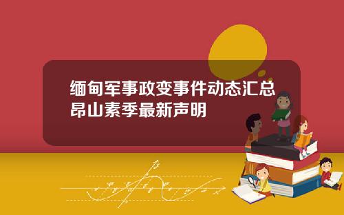 缅甸军事政变事件动态汇总昂山素季最新声明