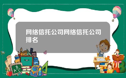 网络信托公司网络信托公司排名