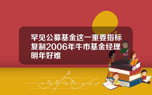 罕见公募基金这一重要指标复制2006年牛市基金经理明年好难