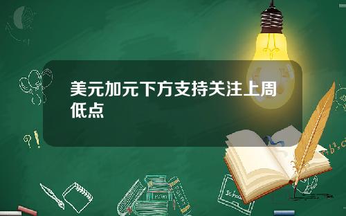 美元加元下方支持关注上周低点