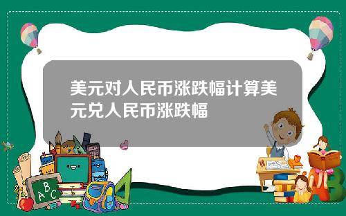 美元对人民币涨跌幅计算美元兑人民币涨跌幅