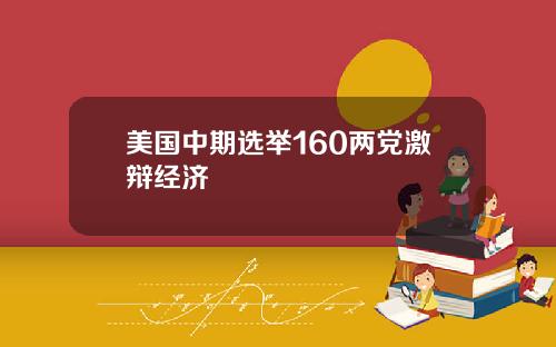 美国中期选举160两党激辩经济