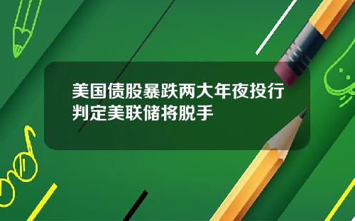 美国债股暴跌两大年夜投行判定美联储将脱手