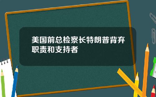 美国前总检察长特朗普背弃职责和支持者