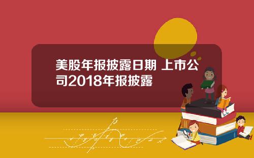 美股年报披露日期 上市公司2018年报披露