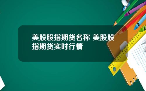 美股股指期货名称 美股股指期货实时行情