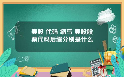 美股 代码 缩写 美股股票代码后缀分别是什么