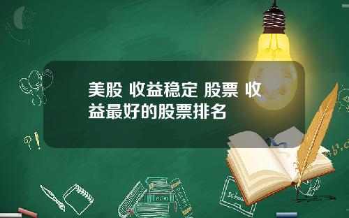 美股 收益稳定 股票 收益最好的股票排名