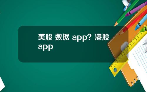 美股 数据 app？港股app