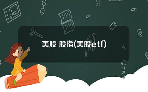 美股 股指(美股etf)