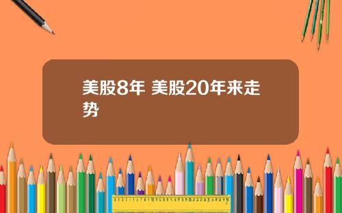 美股8年 美股20年来走势