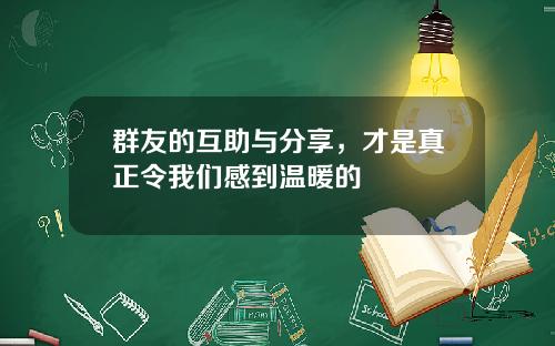 群友的互助与分享，才是真正令我们感到温暖的