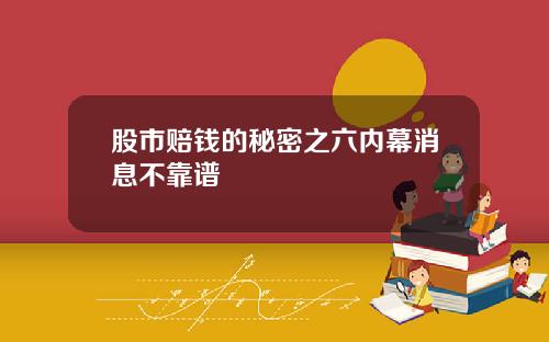 股市赔钱的秘密之六内幕消息不靠谱