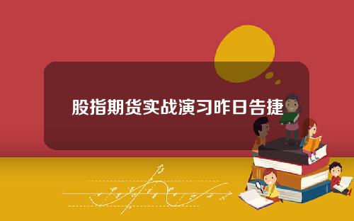 股指期货实战演习昨日告捷