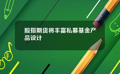 股指期货将丰富私募基金产品设计