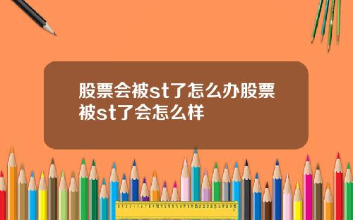 股票会被st了怎么办股票被st了会怎么样