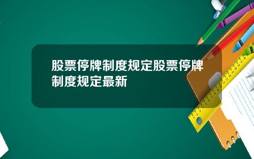 股票停牌制度规定股票停牌制度规定最新