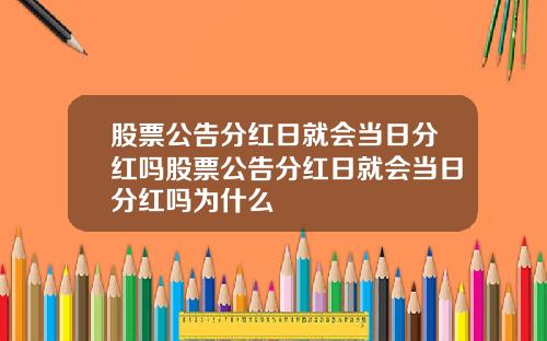 股票公告分红日就会当日分红吗股票公告分红日就会当日分红吗为什么