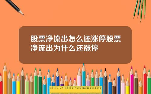 股票净流出怎么还涨停股票净流出为什么还涨停