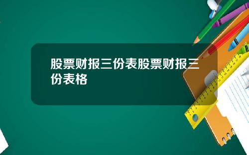 股票财报三份表股票财报三份表格