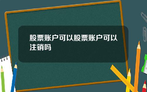 股票账户可以股票账户可以注销吗