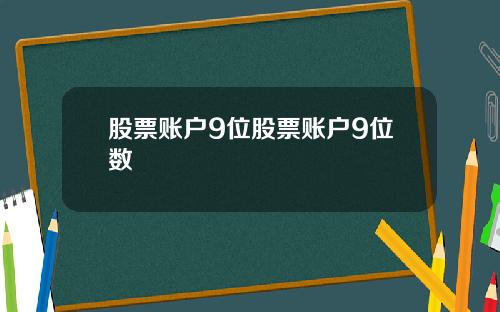 股票账户9位股票账户9位数