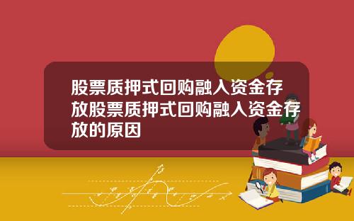 股票质押式回购融入资金存放股票质押式回购融入资金存放的原因