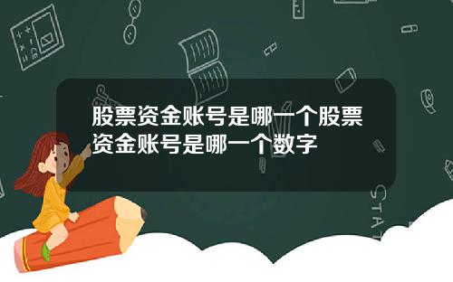 股票资金账号是哪一个股票资金账号是哪一个数字