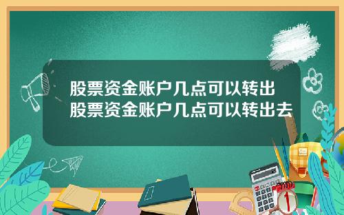 股票资金账户几点可以转出股票资金账户几点可以转出去