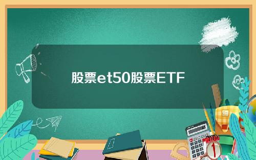 股票et50股票ETF