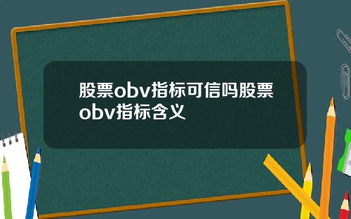 股票obv指标可信吗股票obv指标含义