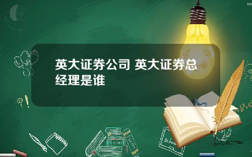 英大证券公司 英大证券总经理是谁