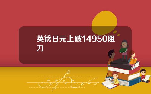 英镑日元上破14950阻力