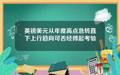 英镑美元从年度高点急转直下上行趋向可否经得起考验