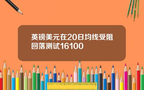 英镑美元在20日均线受阻回落测试16100