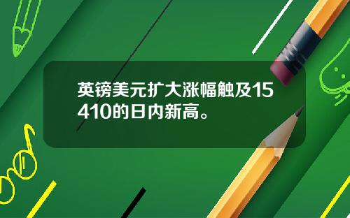 英镑美元扩大涨幅触及15410的日内新高。