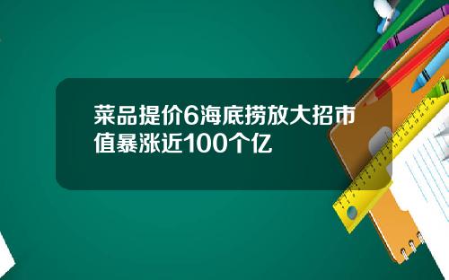 菜品提价6海底捞放大招市值暴涨近100个亿