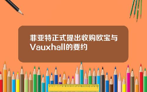 菲亚特正式提出收购欧宝与Vauxhall的要约