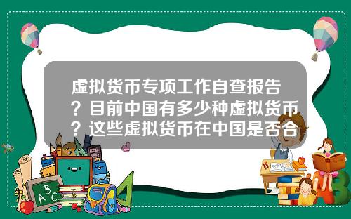 虚拟货币专项工作自查报告？目前中国有多少种虚拟货币？这些虚拟货币在中国是否合法？