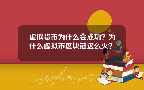 虚拟货币为什么会成功？为什么虚拟币区块链这么火？