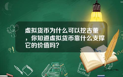 虚拟货币为什么可以挖古董，你知道虚拟货币靠什么支撑它的价值吗？