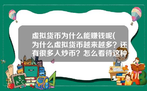 虚拟货币为什么能赚钱呢(为什么虚拟货币越来越多？还有很多人炒币？怎么看待这种现象？)